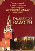 DVD "Московский Кремль: Резиденция власти" - fgospostavki.ru - Мурманск