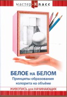 DVD "Мастер-класс. Живопись для начинающих. Белое на белом. Принципы образования колорита на объеме" - fgospostavki.ru - Мурманск