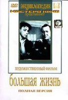 DVD художественный фильм "Большая жизнь" - fgospostavki.ru - Мурманск