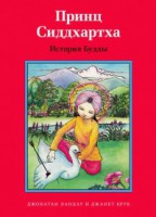 Принц Сиддхартха. История Будды - fgospostavki.ru - Мурманск