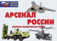 Комплект плакатов "Арсенал России (Военно-воздушные силы)" - fgospostavki.ru - Мурманск