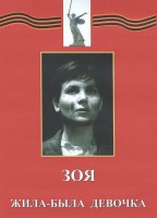 DVD художественный фильм "Зоя. Жила-была девочка" - fgospostavki.ru - Мурманск