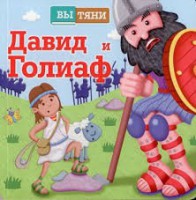 Давид и Голиаф - fgospostavki.ru - Мурманск