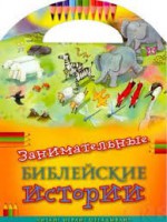 Занимательные библейские истории Читай! Играй! Отгадывай! - fgospostavki.ru - Мурманск