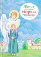 Житие блаженной Матроны Московской в пересказе для детей - fgospostavki.ru - Мурманск