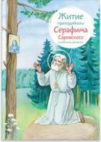 Житие преподобного Серафима Саровского в пересказе для детей - fgospostavki.ru - Мурманск