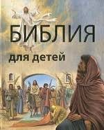 Библия в пересказе для детей - fgospostavki.ru - Мурманск