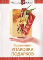 DVD "Мастер-класс. Креативная упаковка подарков" - fgospostavki.ru - Мурманск