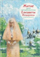 Житие святой преподобномученицы Елизаветы Феодоровны в пересказе для детей - fgospostavki.ru - Мурманск