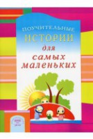 Поучительные истории для самых маленьких - fgospostavki.ru - Мурманск