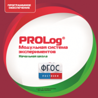 ПО Модульной системы экспериментов PROLog. Начальная школа. Лицензия до 16 пользователей - fgospostavki.ru - Мурманск