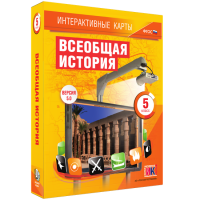 Интерактивные карты. Всеобщая история. 5 класс - fgospostavki.ru - Мурманск