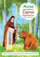 Житие преподобного Сергия Радонежского в пересказе для детей - fgospostavki.ru - Мурманск