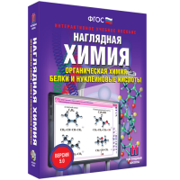 Наглядная химия. Органическая химия. Белки и нуклеиновые кислоты - fgospostavki.ru - Мурманск