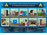 Интерактивный электрифицированный светодинамический стенд "Правила техники электробезопасности в компьютерном классе" - fgospostavki.ru - Мурманск