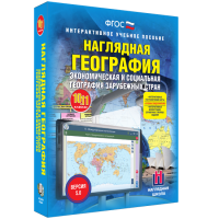 Наглядная география. Экономическая и социальная география зарубежных стран. 10-11 классы - fgospostavki.ru - Мурманск