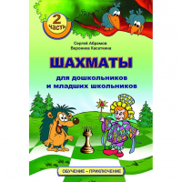"Шахматы для дошкольников и младших школьников. Часть 2" Абрамов С, Касаткина В. - fgospostavki.ru - Мурманск
