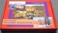Коллекция "Полезные ископаемые" (32 вида) - fgospostavki.ru - Мурманск