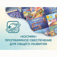 «Космик» Программное обеспечение для общего развития - fgospostavki.ru - Мурманск