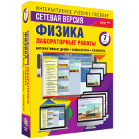 Лабораторные работы по физике 7 класс. Сетевая версия - fgospostavki.ru - Мурманск