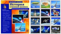 Демонстрационные картинки "История освоения космоса" - fgospostavki.ru - Мурманск