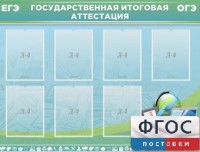 Стенд "Государственная итоговая аттестация" - fgospostavki.ru - Мурманск