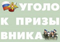 Комплект плакатов "Уголок призывника" - fgospostavki.ru - Мурманск