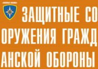 Комплект плакатов "Защитные сооружения ГО" (без обложки) - fgospostavki.ru - Мурманск
