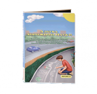 Мультимедийная учебно-методическая программа на CD-диске "Азбука дорожной науки" по профилактике детского дорожно-транспортного травматизма - fgospostavki.ru - Мурманск