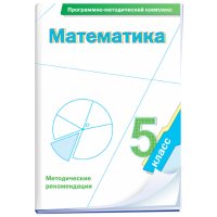 Математика. 5 класс. Программно-методический комплекс - fgospostavki.ru - Мурманск