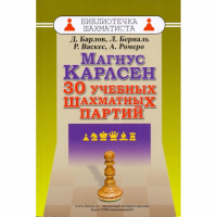 Барлов Д., Берналь Л., Васкес Р., Ромеро А. "Магнус Карлсен. 30 учебных шахматных партий"  - fgospostavki.ru - Мурманск