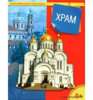 Энциклопедия "Храм" - fgospostavki.ru - Мурманск