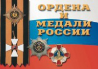Комплект плакатов "Ордена и медали России" - fgospostavki.ru - Мурманск