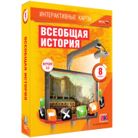 Интерактивные карты. Всеобщая история. 8 класс - fgospostavki.ru - Мурманск