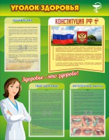 Стенд "Уголок здоровья" Вариант 5 - fgospostavki.ru - Мурманск