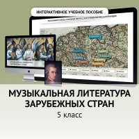 Музыкальная литература зарубежных стран. 5 класс - fgospostavki.ru - Мурманск