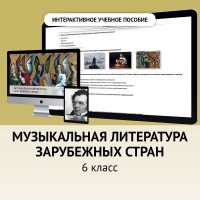 Музыкальная литература зарубежных стран. 6класс - fgospostavki.ru - Мурманск
