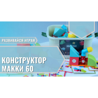 Мягкий магнитный конструктор «МАККИ 60» - fgospostavki.ru - Мурманск
