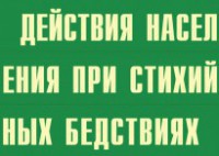 Комплект плакатов "Действия населения при стихийных бедствиях" - fgospostavki.ru - Мурманск