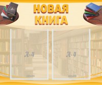 Стенд "Новая книга" - fgospostavki.ru - Мурманск