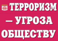 Комплект плакатов "Терроризм — угроза обществу" - fgospostavki.ru - Мурманск