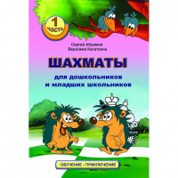 Абрамов С., Касаткина В. "Шахматы для дошкольников и младших школьников". Часть 1  - fgospostavki.ru - Мурманск