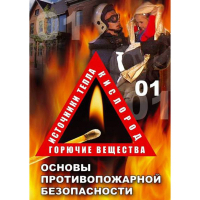 DVD ОБЖ. Основы противопожарной безопасности - fgospostavki.ru - Мурманск