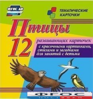 Тематические карточки "Птицы" - fgospostavki.ru - Мурманск