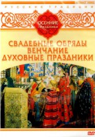 DVD "Русские традиции. Осенние праздники" - fgospostavki.ru - Мурманск