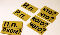 Набор магнитных карточек "Падежи" (фон жёлтый) - fgospostavki.ru - Мурманск