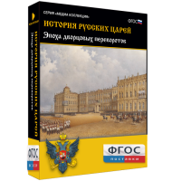 История русских царей. Эпоха дворцовых переворотов - fgospostavki.ru - Мурманск
