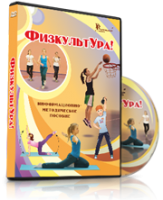 DVD "Информационно-методическое пособие «ФизкультУРА!» для средней школы" - fgospostavki.ru - Мурманск