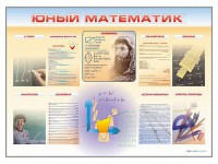 Стенд-уголок "Юный математик" - fgospostavki.ru - Мурманск