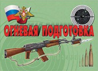 Комплект плакатов "Огневая подготовка" - fgospostavki.ru - Мурманск